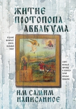 Протопоп Аввакум. Житие протопопа Аввакума, им самим написанное