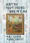 Протопоп Аввакум. Житие протопопа Аввакума, им самим написанное