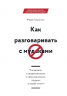 Гоулстон М.. Как разговаривать с мудаками. Что делать с неадекватными и невыносимыми людьми в вашей жизни