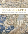 Броттон Д.. Великие карты. Мировые шедевры и их толкование