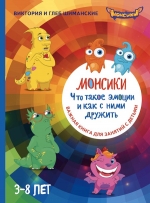 Шиманская В., Шиманский Г.. Монсики. Что такое эмоции и как с ними дружить. Важная книга для занятий с детьми