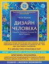 Паркин Ч.. Дизайн человека. Революционная система, раскрывающая тайны вашей ДНК