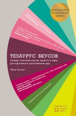 Сегнит Н.. Тезаурус вкусов. Словарь сочетания вкусов, рецепты и идеи для креативного приготовления еды