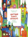 Шиманская В., Шиманский Г.. Цветная книга эмоций. Рисуем с монсиками