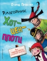 Пройслер О.. Разбойник Хотценплотц (пер. Э. Ивановой, ил. Ф. Триппа)