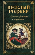 Стивенсон Р.Л., Сальгари Э., Эмар Г.. Веселый Роджер. Лучшие романы о пиратах