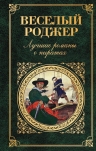 Стивенсон Р.Л., Сальгари Э., Эмар Г.. Веселый Роджер. Лучшие романы о пиратах