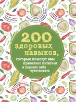 200 здоровых навыков, которые помогут вам правильно питаться и хорошо себя чувствовать