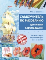 Шматова О.В.. Самоучитель по рисованию цветными карандашами (обновленное издание)