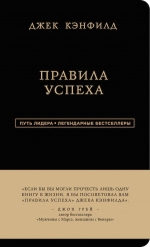 Кэнфилд Д., Свитцер Д.. Джек Кэнфилд. Правила успеха