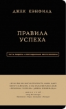 Кэнфилд Д., Свитцер Д.. Джек Кэнфилд. Правила успеха