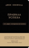 Кэнфилд Д., Свитцер Д.. Джек Кэнфилд. Правила успеха