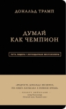 Трамп Д., Макивер М.. Дональд Трамп. Думай как чемпион