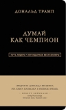 Трамп Д., Макивер М.. Дональд Трамп. Думай как чемпион