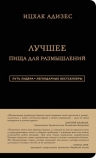 Адизес И.К.. Ицхак Адизес. Лучшее. Пища для размышлений