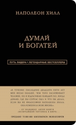 Хилл Н.. Наполеон Хилл. Думай и богатей