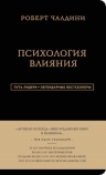 Чалдини Р.Б.. Роберт Чалдини. Психология влияния