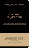 Аксельрод А.. Теодор Рузвельт. Законы лидерства