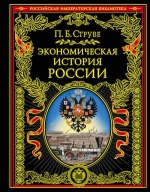 Струве П.Б.. Экономическая история России