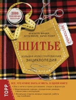 Биндер Б., Кюнле Ю., Розер К.. Шитье. Большая иллюстрированная энциклопедия (новое оформление)