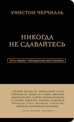 Аксельрод А.. Уинстон Черчилль. Никогда не сдавайтесь