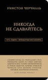 Аксельрод А.. Уинстон Черчилль. Никогда не сдавайтесь