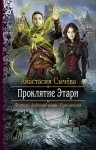 Рекомендуем новинку – книгу «Проклятие Этари» Анастасии Сычёвой