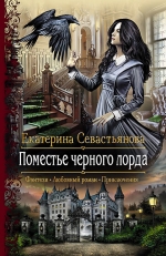 Рекомендуем новинку – книгу «Поместье черного лорда» Екатерины Севастьяновой