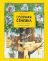 Бос Б.. Озорная семейка (ил. Ханса де Беера)