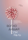 Корб А.. Восходящая спираль. Как нейрофизиология помогает справиться с негативом и депрессией – шаг за шагом