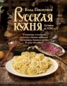 Пискунов В.М.. Русская кухня. Лучшее за 500 лет. Книга первая