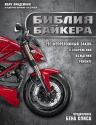 Линдеманн М.. Библия байкера: 291 непреложный закон о снаряжении, вождении и ремонте