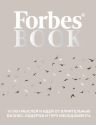 Гудман Т.. Forbes Book: 10 000 мыслей и идей от влиятельных бизнес-лидеров и гуру менеджмента