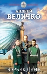 Величко А.Ф.. Юрьев день