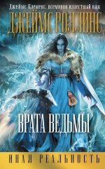 Рекомендуем новинку – книгу «Врата ведьмы» Джеймса Клеменса