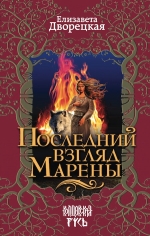 Рекомендуем новинку – книгу «Последний взгляд Марены»