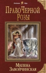 Рекомендуем новинку – книгу «Право Черной Розы» Милены Завойчинской