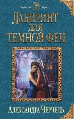 Рекомендуем новинку – книгу «Лабиринт для темной феи» Александры Черчень