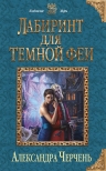 Рекомендуем новинку – книгу «Лабиринт для темной феи» Александры Черчень