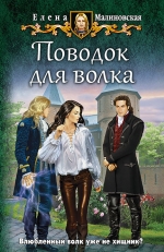 Рекомендуем новинку – книгу «Поводок для волка» Елены Малиновской