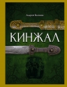 Рекомендуем новинку – книгу «Кинжал» Андрея Белянина