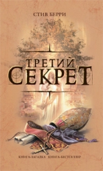 Берри С.. Третий секрет