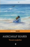 Беляев А.Р.. Человек-амфибия