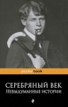 Ивнев Р.. Серебряный век: невыдуманные истории