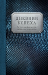 Артемьева Т.. Дневник успеха (нов. оф. 1)