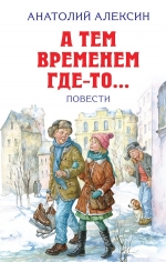 Алексин А.Г.. А тем временем где-то... Повести