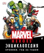 Энциклопедия Marvel. Хроники. Год за годом