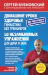 Бубновский С.М.. Домашние уроки здоровья. Гимнастика без тренажеров. 50 незаменимых упражнений для дома и зала