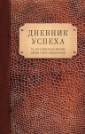 Артемьева Т.. Дневник успеха (нов. оф. 3)