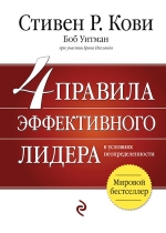 Кови С., Уитман Б., Ингланд Б.. 4 правила эффективного лидера